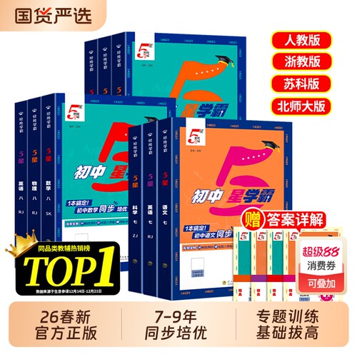五星学霸数学2026春初中七八年级下册英语物理人教北师大版初一二九年级5星教材课程预习练习册计算科学苏科版压轴题浙教版高考