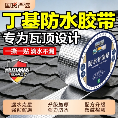 防水胶带补漏贴强力丁基卷材堵漏胶裂缝自粘屋顶防水补漏窗户外墙