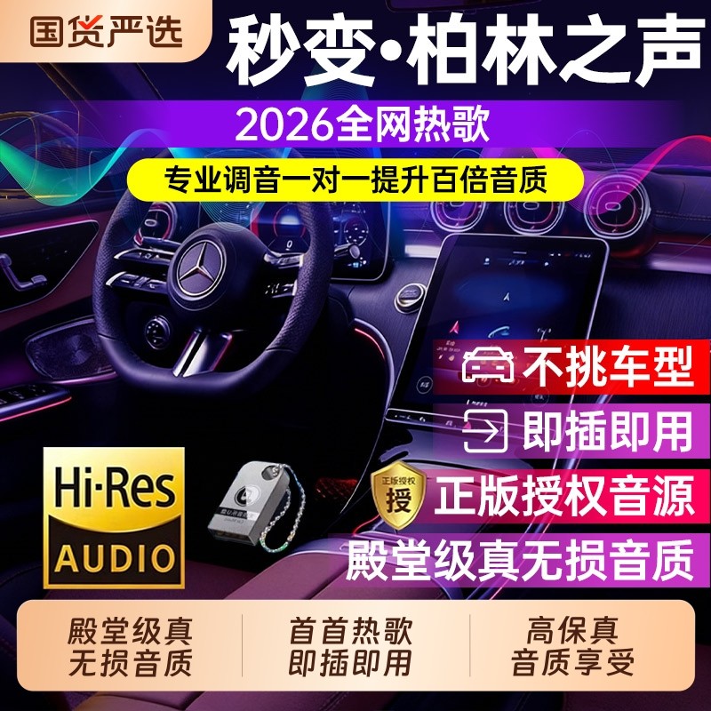 u盘车载歌曲2026新款无损高音质柏林之声潮流热歌汽车音乐优盘