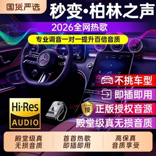 车载歌曲u盘2026新款无损高音质柏林之声潮流热歌汽车音乐优盘