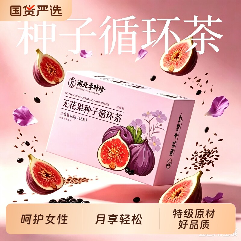 李时珍亚麻籽无花果桑椹茶养黑枸杞黑豆黄体酮种子循环女生养雌茶图片