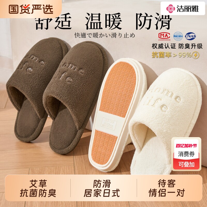 洁丽雅日式静音地板棉拖鞋女款冬季防滑防臭家居毛绒拖鞋男士冬天