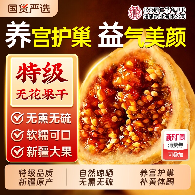 北京同仁堂无花果干新疆天然正品补足黄体酮无糖无添加官方旗舰店