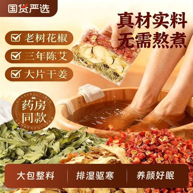 花椒艾叶泡脚包去湿气排毒助睡眠