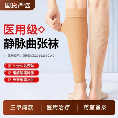 【医用治疗】静脉曲张医用弹力袜