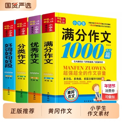 2025版小学生作文书大全黄冈优秀满分作文1000篇好词好句好段写作素材模版积累五感法写作分类专项训练小学生三四五六年级同步作文