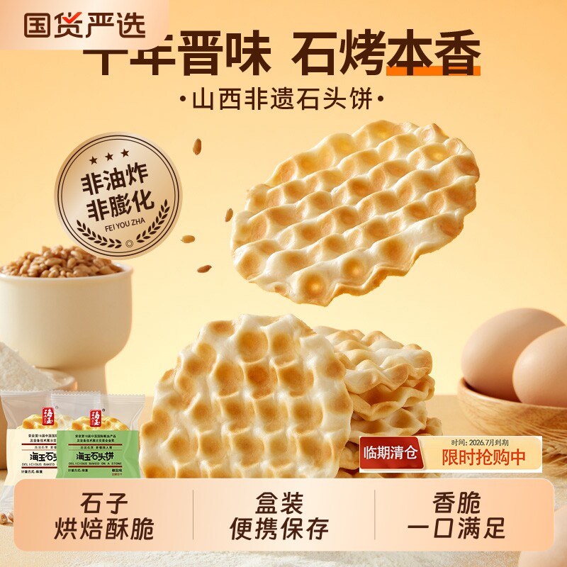 海玉石头饼原味烤饼干石子馍山西特产网红代餐休闲零食整箱批发