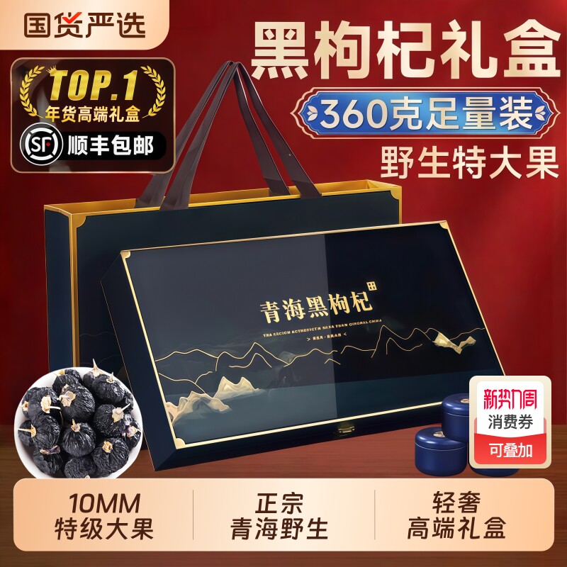 黑枸杞礼盒360g青海野生过年礼品送父母送礼年货节走亲戚新年长辈