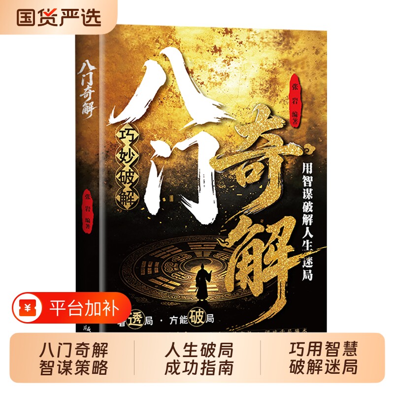 八门奇解 读懂人性 普通人实现破局翻身逆袭处世立身的谋略指南书籍古人智慧通天手段窥天机布天局处世有道职场谋略翻身逆袭td