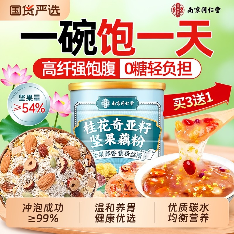 南京同仁堂藕粉正品官方旗舰店桂花奇亚籽坚果莲子羹冲饮营养早餐