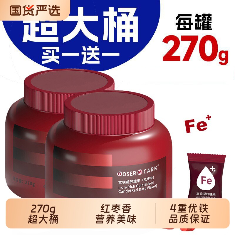 买一送一富铁软糖270克桶装324mg铁女性铁营养正品红枣味罐装含铁