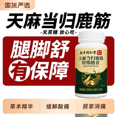 南京同仁堂天麻当归鹿筋片腰腿手脚麻中老年人官方旗舰店正品茯苓