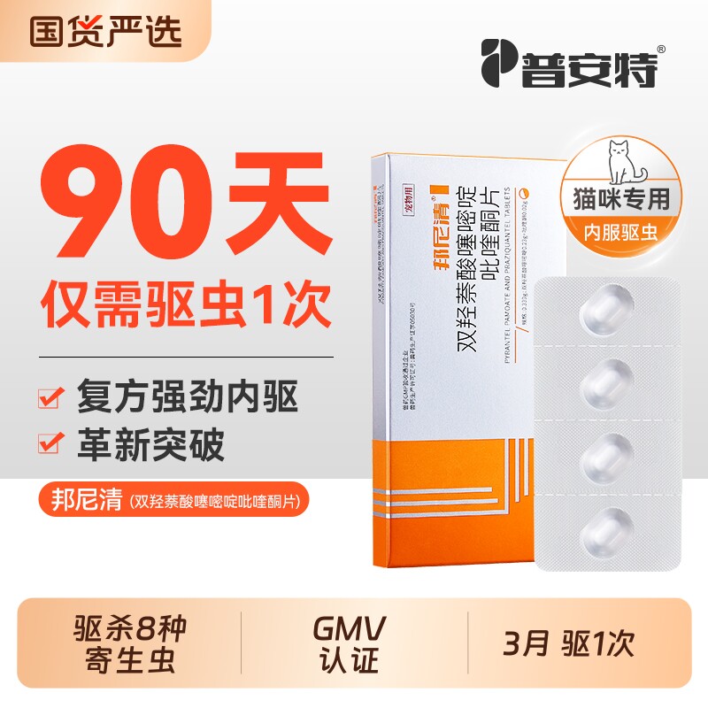 普安特猫内驱猫咪体内驱虫药宠物用双羟萘酸噻嘧啶吡喹酮片邦尼清