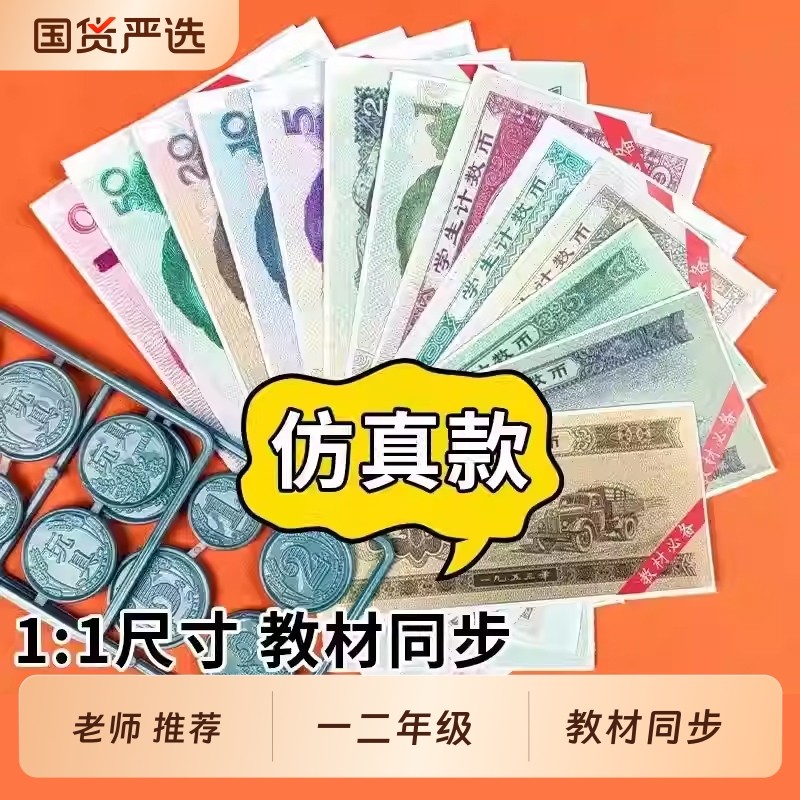 认识人民币学习教具一年级二年级上册下册儿童学具纸币钞票道具数学仿真钱币元角分钟表和时间换算学习币小学生数学专项训练教材书,书籍/杂志/报纸,小学教辅,淘宝优惠券,粉丝福利购,淘宝优惠卷