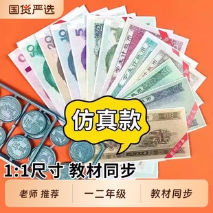认识人民币学习教具一年级二年级上册下册儿童学具纸币钞票道具数学仿真钱币元角分钟表和时间换算学习币小学生数学专项训练教材书
