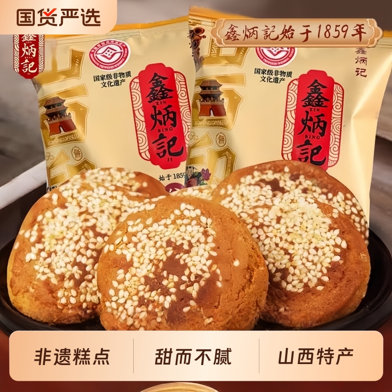 鑫炳记太谷饼山西传统特产零食糕点非遗糕点多里包装早餐零食点心
