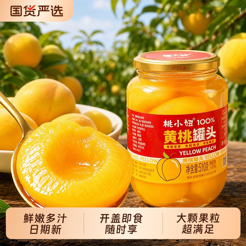 桃小妞510g黄桃罐头水果罐头/罐休闲零食即食什锦水果糖水新日期