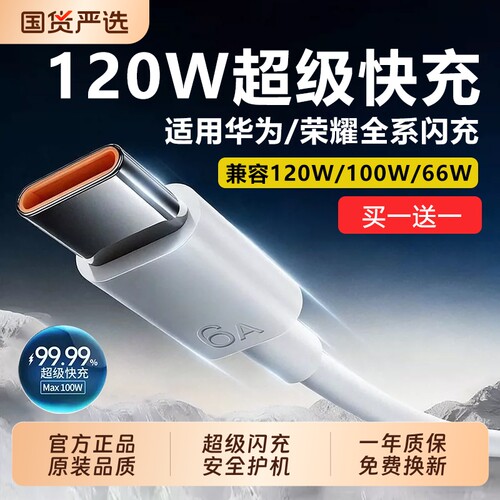 120W超级快充线Typec数据线6A原装适用华为荣耀充电线vivo安卓66W充电器线100手机tpc车载usb线正品传输和头