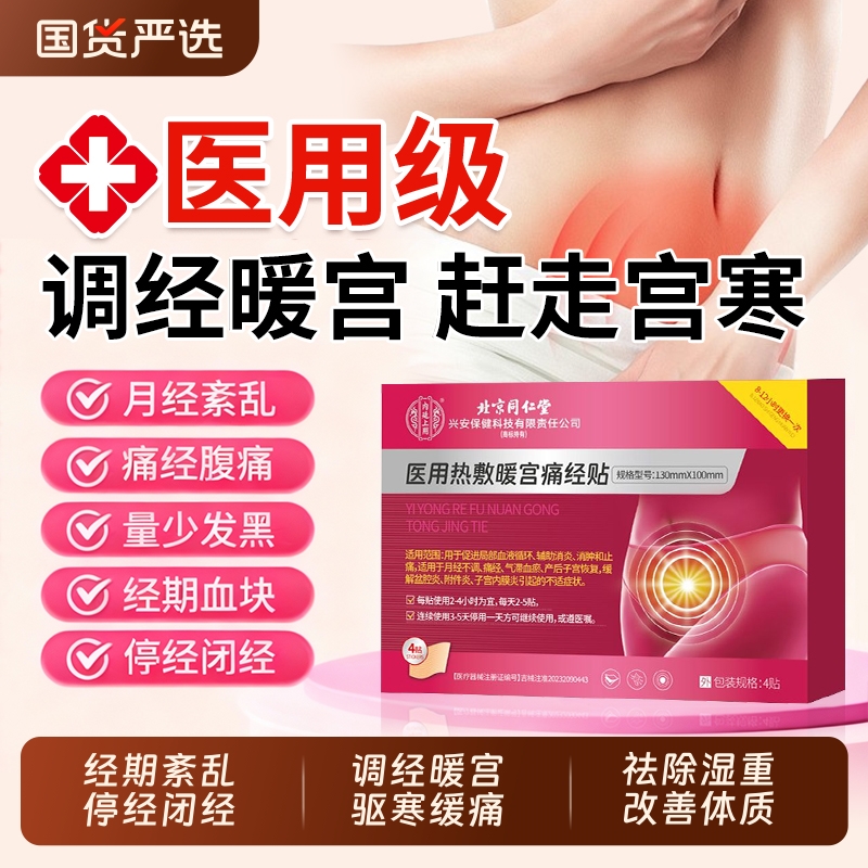 北京同仁堂暖宫贴养宫补血经络通