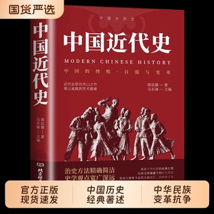 历史读物自强与变革百年奋斗史国际化视野阐释历史转型书籍 近代史专著历史学家理性讲述近代中国史 中国近代史蒋廷黻著 正版