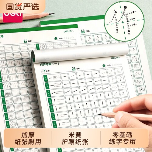得力点阵控笔训练字帖一年级小学生幼儿园儿童幼小衔接硬笔书法练字本入门笔画笔顺偏旁部首字护眼纸张零基础