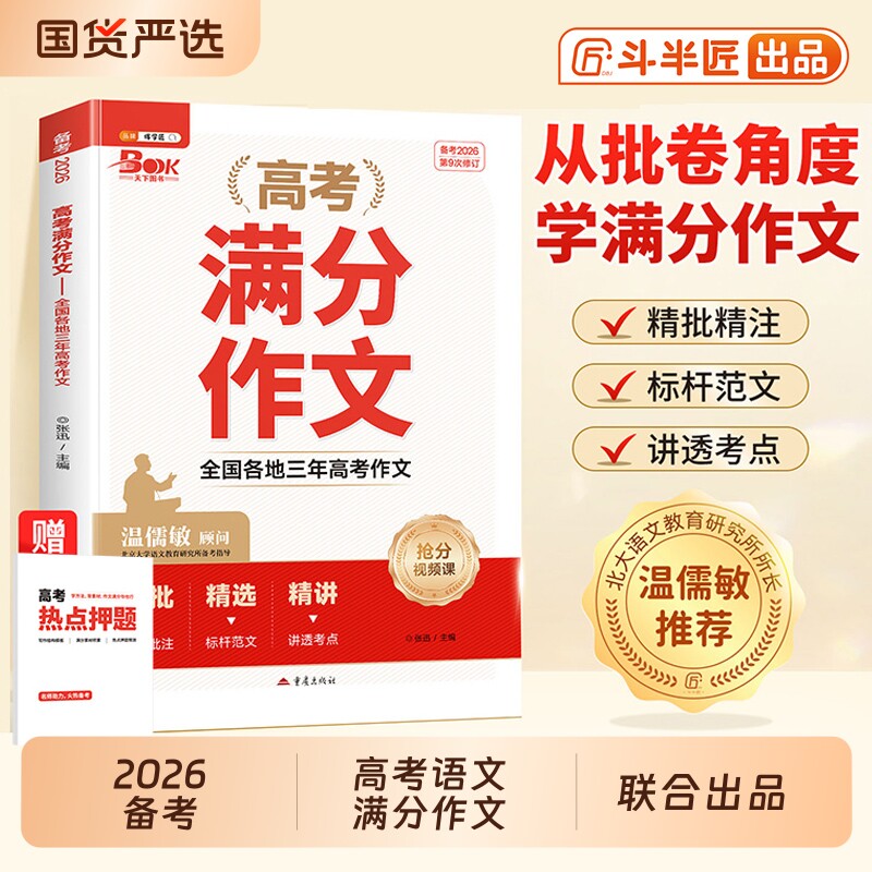 2026适用高考满分作文高中语文高分范文精选高一高二高三作文素材书写作技巧提升专项训练高中议论文入门指导资料一本通2025年新版