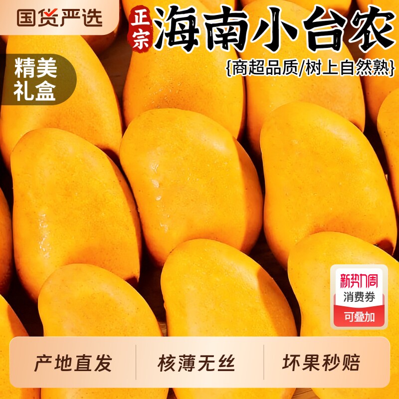 礼盒装 正宗海南小台农芒芒果新鲜9斤当季现摘水果热带特产芒果甜