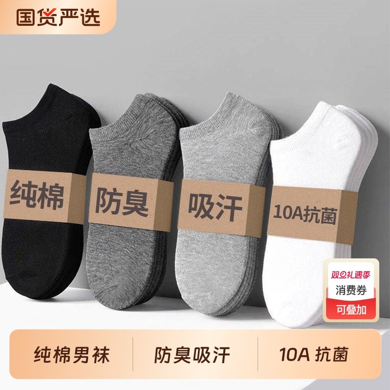 10A抗菌/男士袜子纯棉短袜春夏季薄款防臭吸汗透气男生青少年船袜