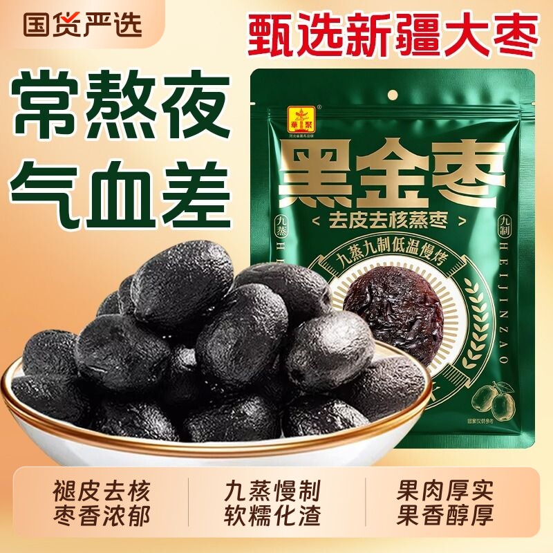 九蒸九制黑金枣传统工艺新疆红枣去皮去核免洗即食香甜软糯零食