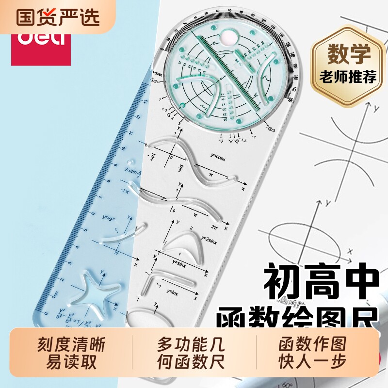 【教材同步】得力多功能函数尺子图片