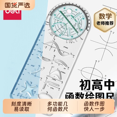 【教材同步】得力多功能函数尺子