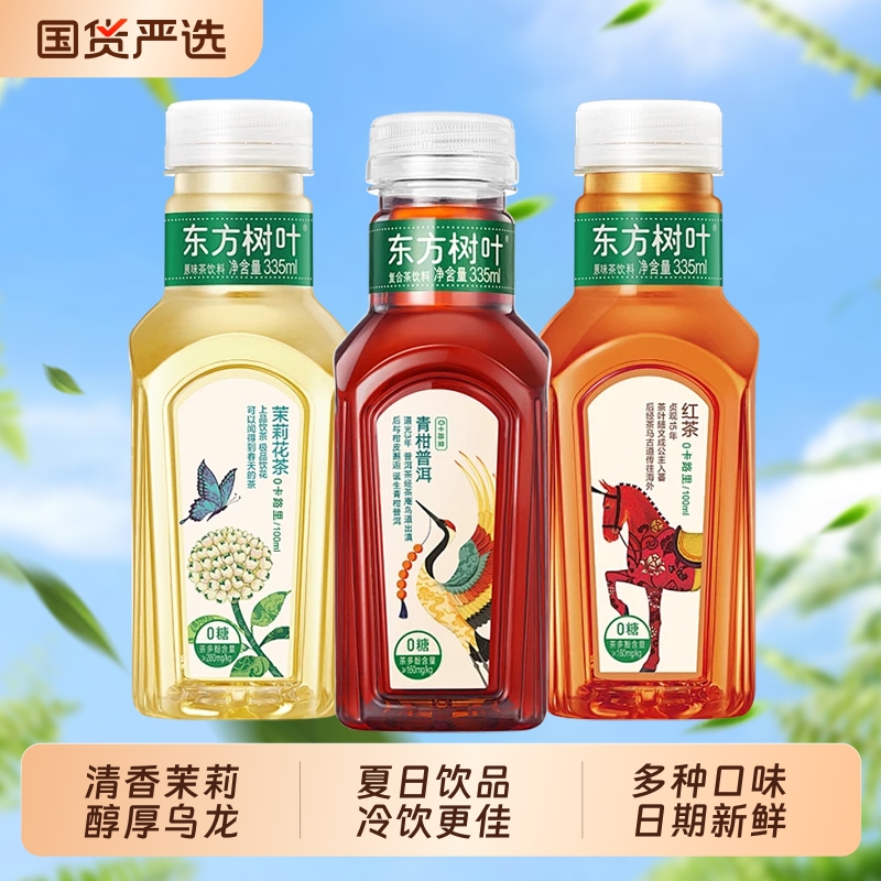 农夫山泉东方树叶335ml无糖饮料茉莉花茶青柑普洱0卡0脂乌龙茶装