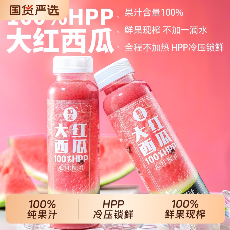 如果HPP西瓜汁100%纯果汁