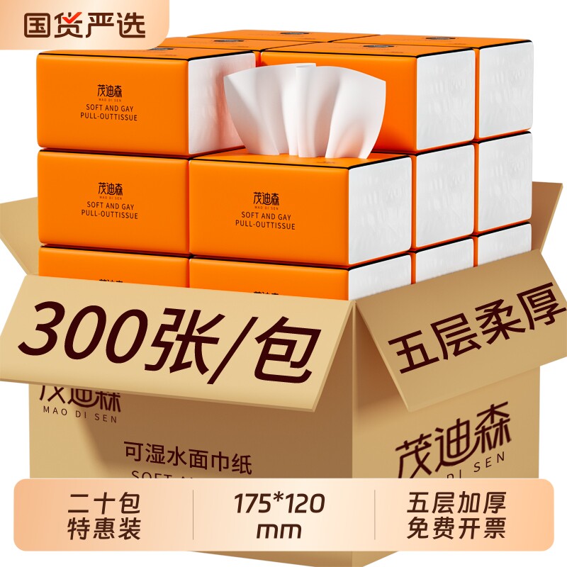 茂迪森纸巾抽纸整箱卫生纸家用实惠装300张20包批发面巾纸擦家庭