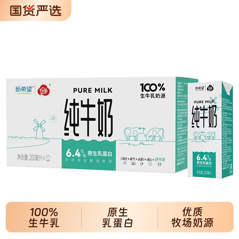 新希望白帝纯牛奶200ml*12盒/箱生牛乳早餐奶原生乳蛋白家庭