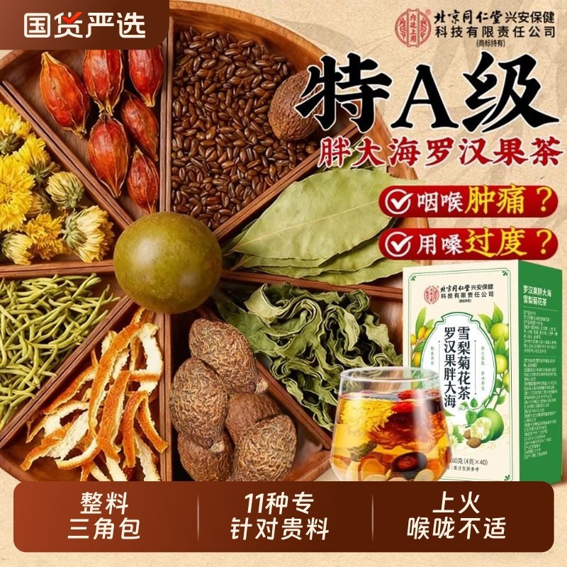 北京同仁堂内廷上用胖大海罗汉果雪梨慢性咽清炎肺化痰止咳养生茶
