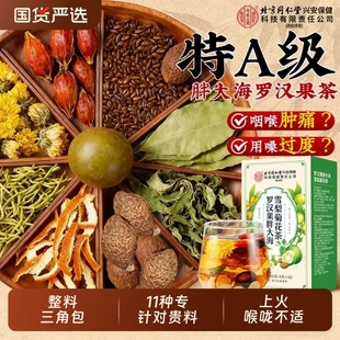 北京同仁堂内廷上用胖大海罗汉果雪梨慢性咽清炎肺化痰止咳养生茶