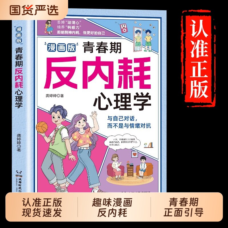 反内耗心理学抖音同款漫画版青春期告别社交恐惧重塑社恐高自卑焦虑8-16岁小学初中生叛逆必读心理健康书趣味正版情绪成长培养自信