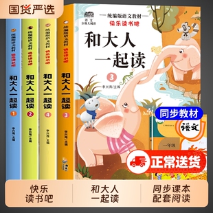 和大人一起读一年级阅读课外书必读上册快乐读书吧人教版读书真快乐老师推荐注音版小学生1下册读读童谣与儿歌童话故事书书目