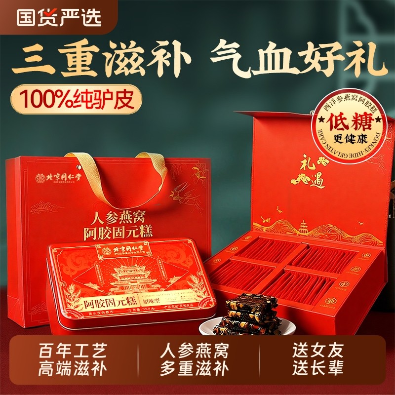 北京同仁堂人参燕窝阿胶糕块官方旗舰正品固元膏送礼盒补气血鲜炖