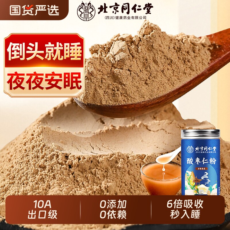 北京同仁堂正宗炒熟酸枣仁粉官方旗舰店酸枣仁茶助睡眠纯粉泡水用