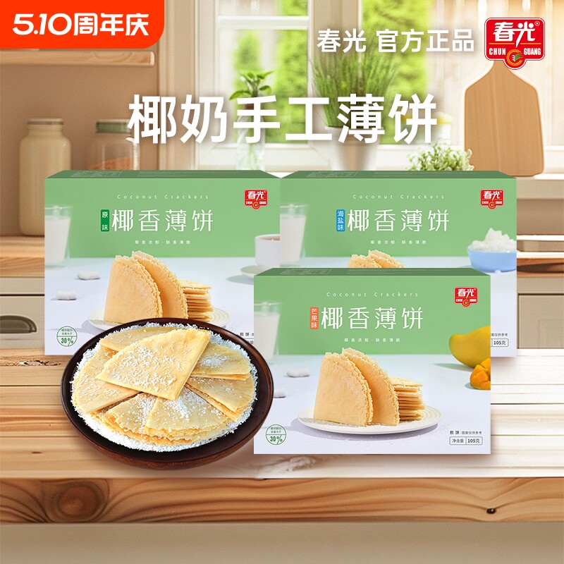 零食春光椰香薄饼海南特产小包薄脆饼干休闲食品小吃椰子椰香味