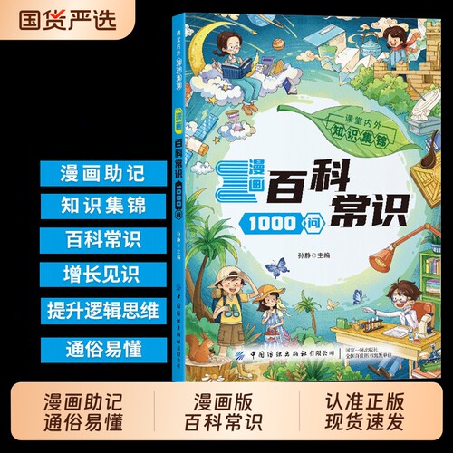 【官方正版】漫画百科常识1000问儿童趣味知识百科全书 青少年阅读科普认知启蒙 常识大百科新版小学生必背百科常识一本通课外读物