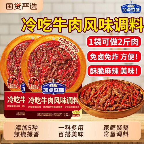 加点滋味冷吃牛肉调料风味调味料冷吃兔鸡尖辣子鸡锅包肉火锅麻辣
