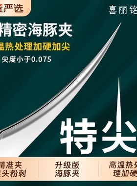 喜丽铭高配海豚夹超细黑头夹镊子
