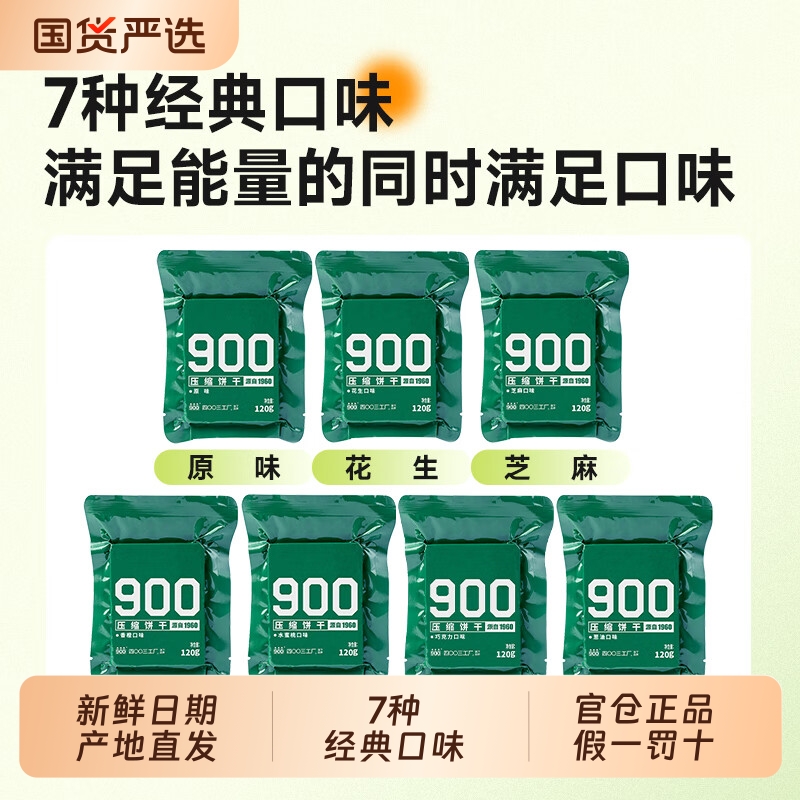 900压缩饼干多口味120g秦皇岛4003户外代餐饱腹干粮零食应急储备
