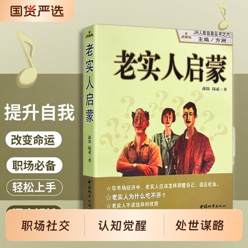 正版现货全新《老实人启蒙》懦弱讨好型人格建立边界感普通人处世畅销书突破思维清醒保护指南觉醒习惯情绪心理社交认知社会职场