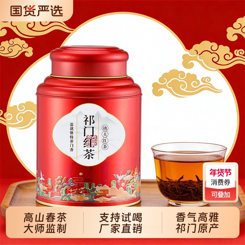 祁门红茶香螺2025新茶正宗春茶浓香型茶叶自己喝官方旗舰店正品,茶,祁门红茶,淘宝优惠券,粉丝福利购,淘宝优惠卷