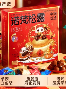 【旗舰店同仓发货】诺梵松露巧克力糖果生日礼物（代可可脂）