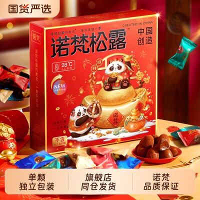 诺梵松露巧克力糖果生日礼物新年礼物（代可可脂）